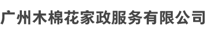 广州木棉（mián）花（huā）家（jiā）政服务有限公司